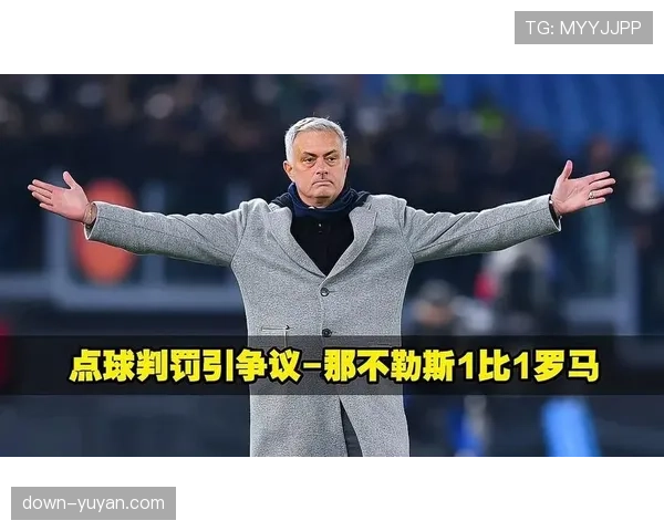 裁判视角：2026年罗马站争议判罚背后的规则解读